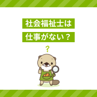 社会福祉士は仕事がない？活躍できる職場やキャリアパス、将来性を解説