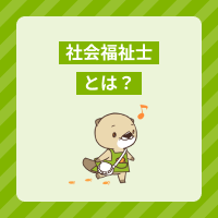 社会福祉士とは？仕事内容や資格の難易度を取得検討中の方向けに解説！