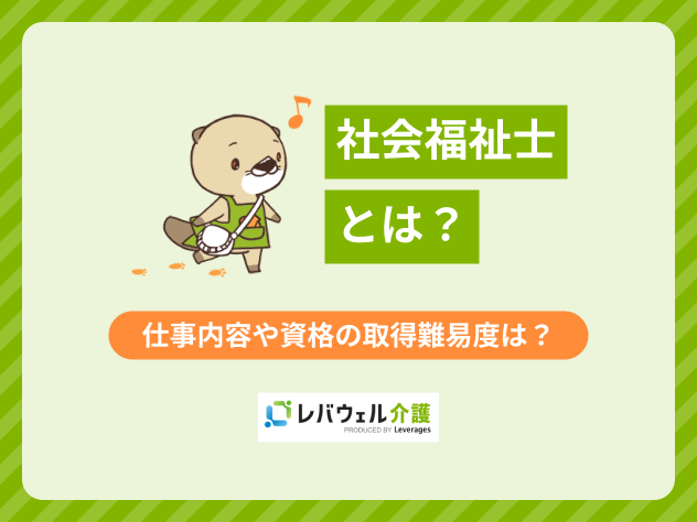 社会福祉士とはに関するタイトル画像