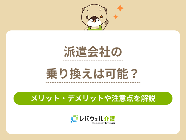 派遣会社乗り換えに対する記事のメイン画像