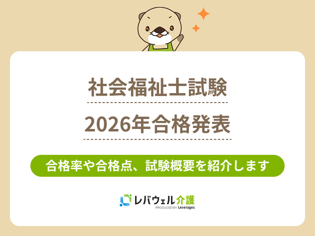 社会福祉士合格発表2026に関する記事のタイトル画像