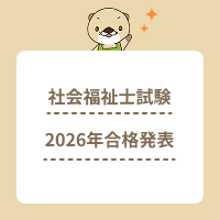 【2026年】社会福祉士国家試験の合格発表の速報！合格率や合格点を紹介