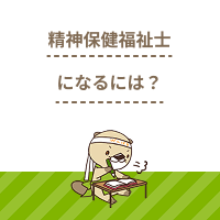 精神保健福祉士になるには？受験資格や取得の方法を解説