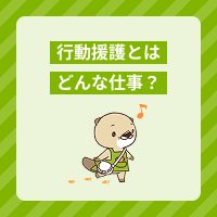 行動援護とは？移動支援と同行援護との違いや仕事内容を解説