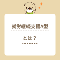 就労継続支援A型とは？対象者やほかの障害者福祉サービスとの違いを解説