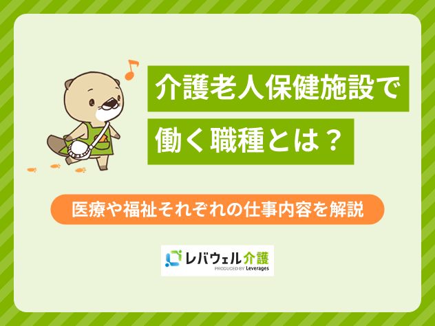 介護老人保健施設職種に対する記事のメイン画像