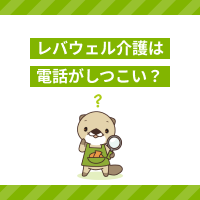 レバウェル介護は連絡がしつこいの？電話を減らす方法と上手な使い方を解説
