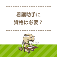 看護助手に資格は必要？取得方法や試験の合格率、仕事内容を解説