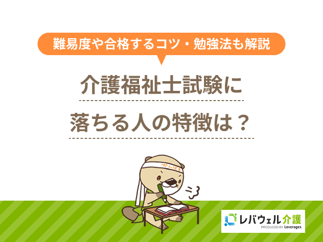 介護福祉士落ちる人に関する記事のメイン画像