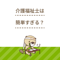 介護福祉士は簡単すぎって本当？合格率や受験資格から取得の難易度を解説