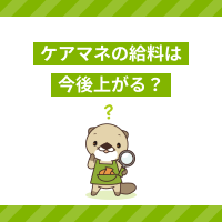 ケアマネジャーの給料は今後上がる？2026年報酬改定や収入アップの方法