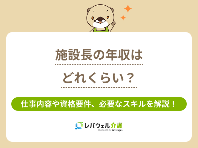 施設長年収に対する記事のメイン画像