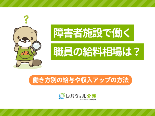 障害者施設給料に関する記事のタイトル画像