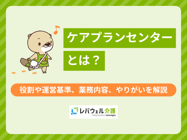 ケアプランセンターとはに対する記事のメイン画像