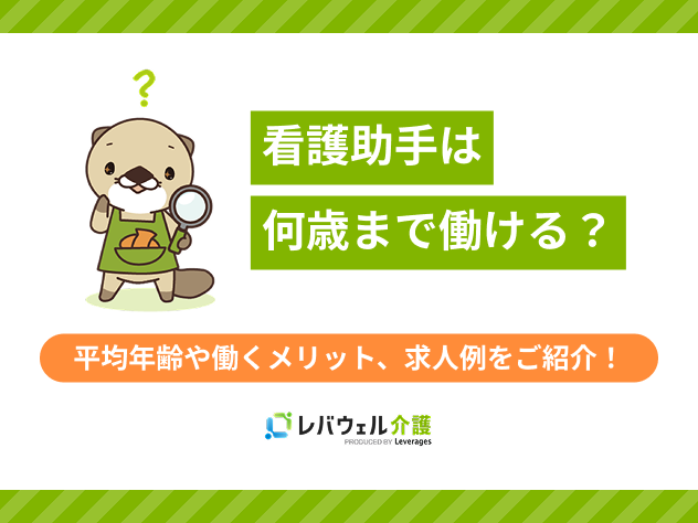 看護助手何歳までに関する記事のタイトル画像
