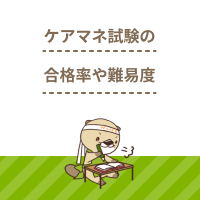 2025年のケアマネジャー試験の合格率は？過去の推移や勉強方法を解説！