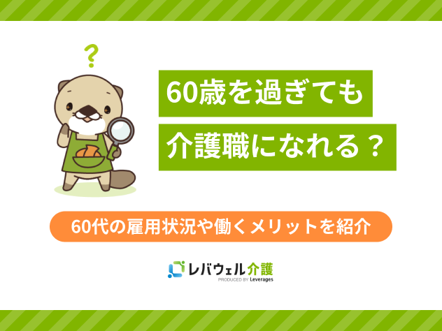 60歳過ぎた介護職に関する記事のタイトル画像