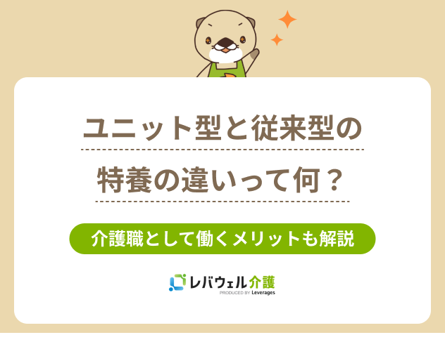 特養ユニット型従来型違いに関する記事のタイトル画像