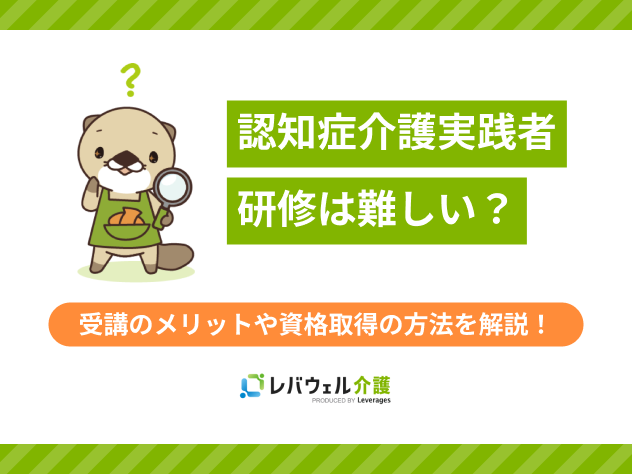 認知症介護実践者研修難しいに関する記事のタイトル画像