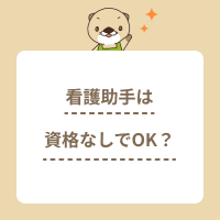看護助手は資格なしで働ける？仕事内容や求人の探し方、資格取得のメリット