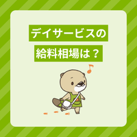 デイサービスの給料相場は？他施設より安い？手取り額や年収アップの方法も