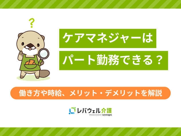 ケアマネパートに対する記事のメイン画像