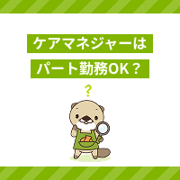 ケアマネジャーはパート勤務できる？掛け持ちOK？働き方や平均時給を解説