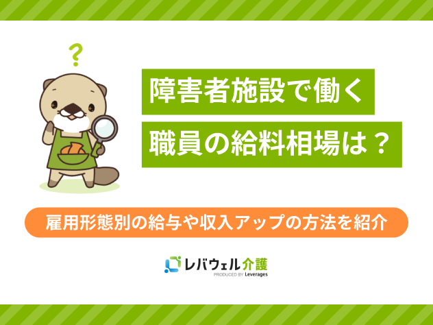 障害者施設給料に関する記事のタイトル画像