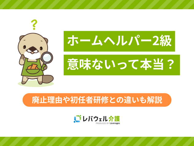ホームヘルパー2級意味ないに関する記事のタイトル画像