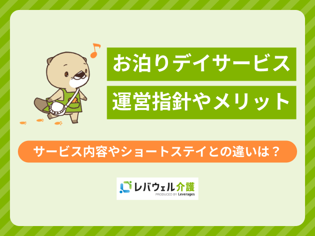 お泊りデイサービスとはに関する記事のタイトル画像
