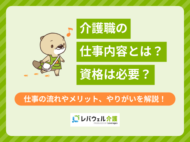 介護仕事内容に関する記事のタイトル画像
