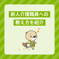 新人介護職員の教え方はこれでバッチリ！指導のポイントと方法をご紹介
