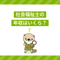 社会福祉士の平均年収はいくら？職種・年代別の給与や収入アップ方法を解説