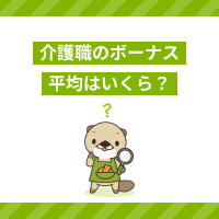 介護職員のボーナス（賞与）は少ない？平均額と施設や資格による違いとは