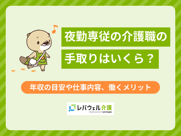 介護夜勤専従手取りに対する記事のメイン画像