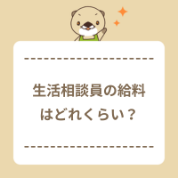 生活相談員の給料の平均は？ほかの職種との違いや年収アップの方法まで解説
