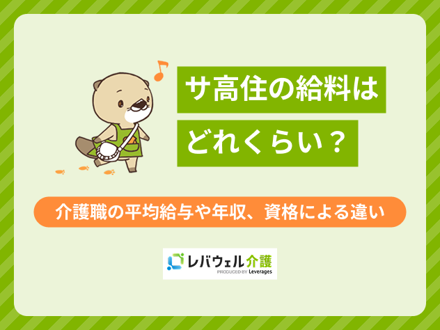 サ高住給料に対する記事のメイン画像