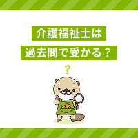 介護福祉士国家試験は過去問だけで受かる？試験対策のポイントを解説