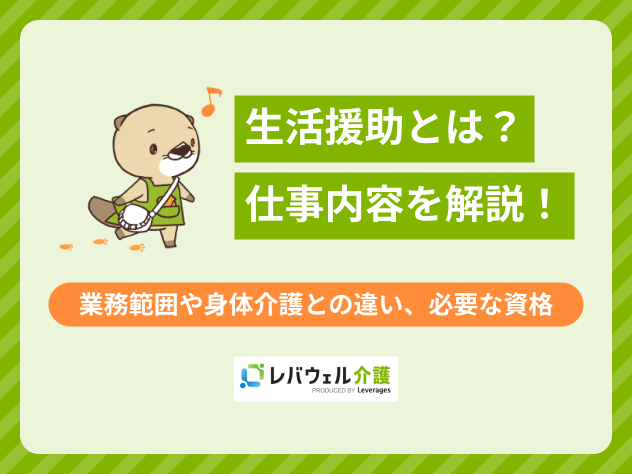 生活援助とはに関する記事のタイトル画像