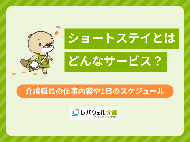 ショートステイとはに関する記事のタイトル画像