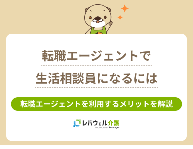 生活相談員転職エージェントに関する記事のタイトル画像