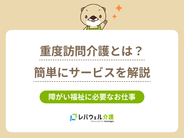 重度訪問介護とは簡単にに対する記事のメイン画像