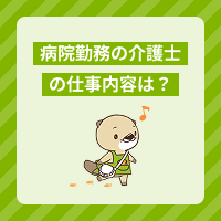 病院勤務の介護士の仕事内容とは？介護施設との違いや働くメリットを解説！