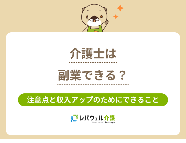 介護士副業に関する記事のタイトル画像