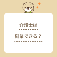 介護士は副業できる？注意点と収入アップのためにできること