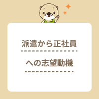 派遣から正社員になる際の志望動機とは？書き方を解説！事務や工場の例文も