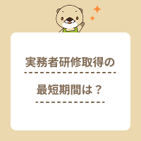 実務者研修取得の最短期間は？介護福祉士国家資格を取る方法も解説！