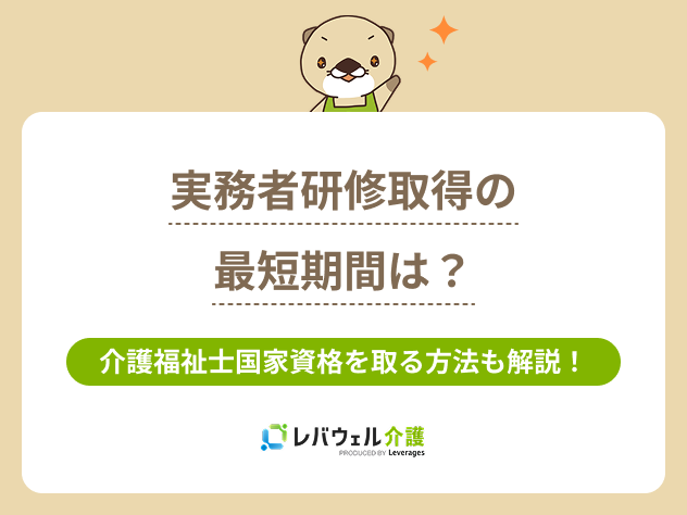 実務者研修期間に対する記事のメイン画像