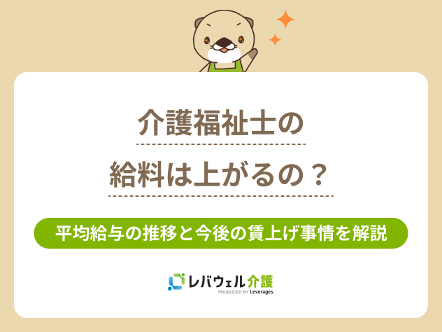 介護福祉士給料上がるに関する記事のタイトル画像