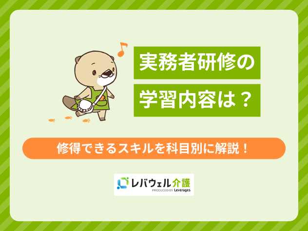 実務者研修内容に関する記事のタイトル画像